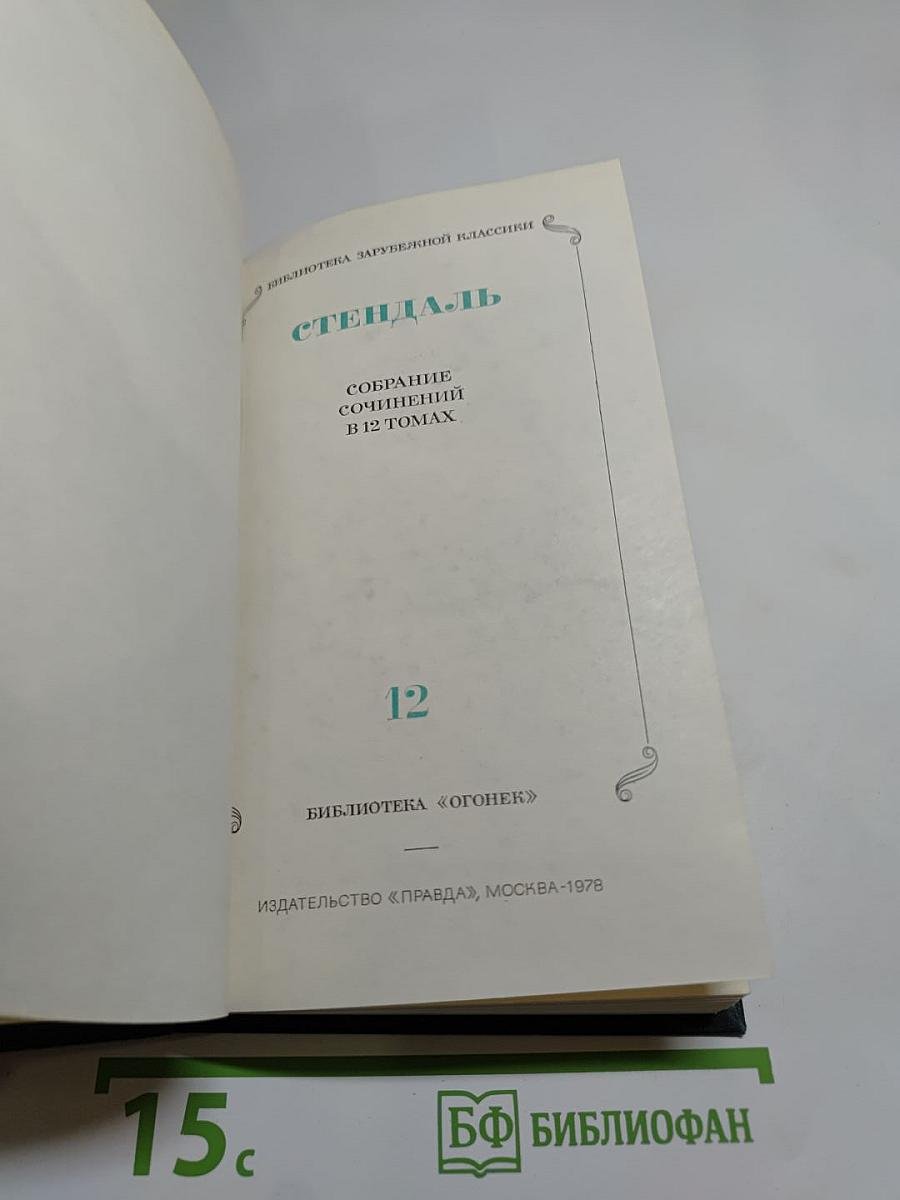 Стендаль. Собрание сочинений в 12 томах. Том 12