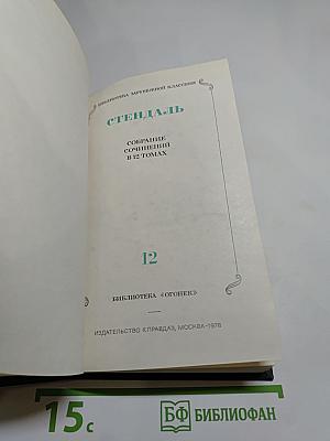 Стендаль. Собрание сочинений в 12 томах. Том 12