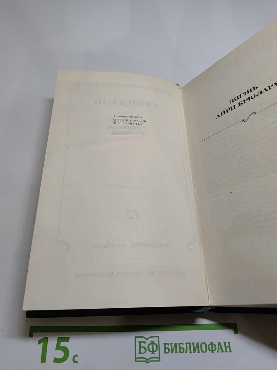 Стендаль. Собрание сочинений в 12 томах. Том 12