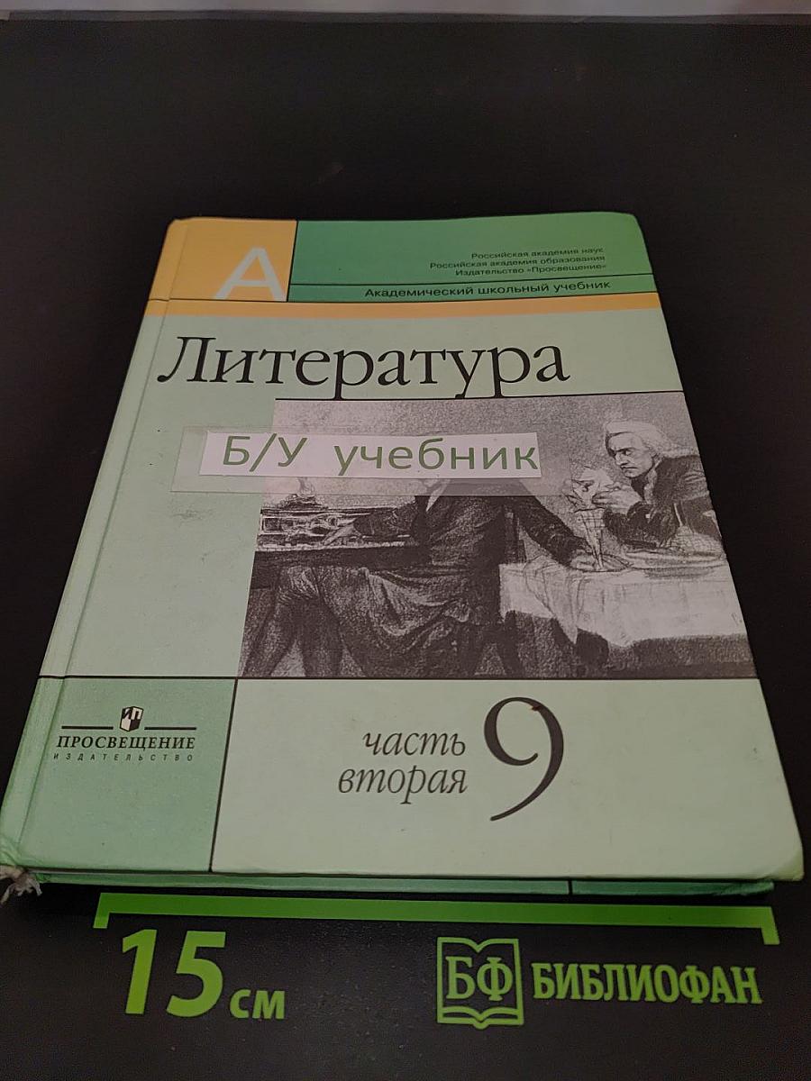 Литература 9 класс. Часть вторая