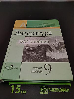 Литература 9 класс. Часть вторая