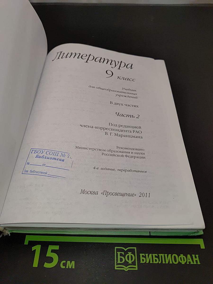 Литература 9 класс. Часть вторая