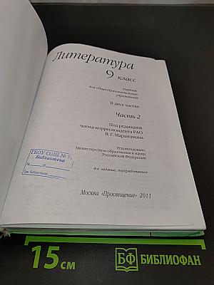 Литература 9 класс. Часть вторая