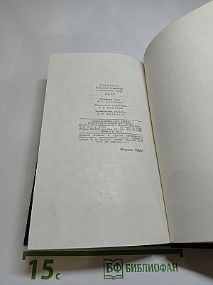 Стендаль. Собрание сочинений в 12 томах. Том 12