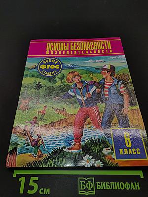 Основы безопасности жизнедеятельности. 6 класс