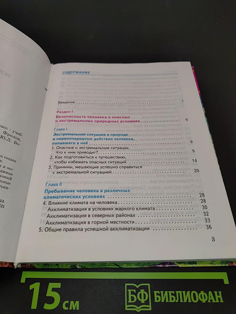 Основы безопасности жизнедеятельности. 6 класс