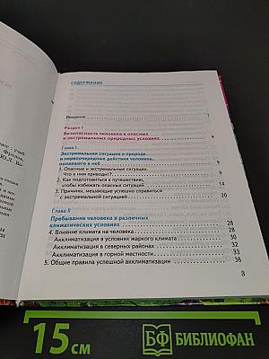 Основы безопасности жизнедеятельности. 6 класс