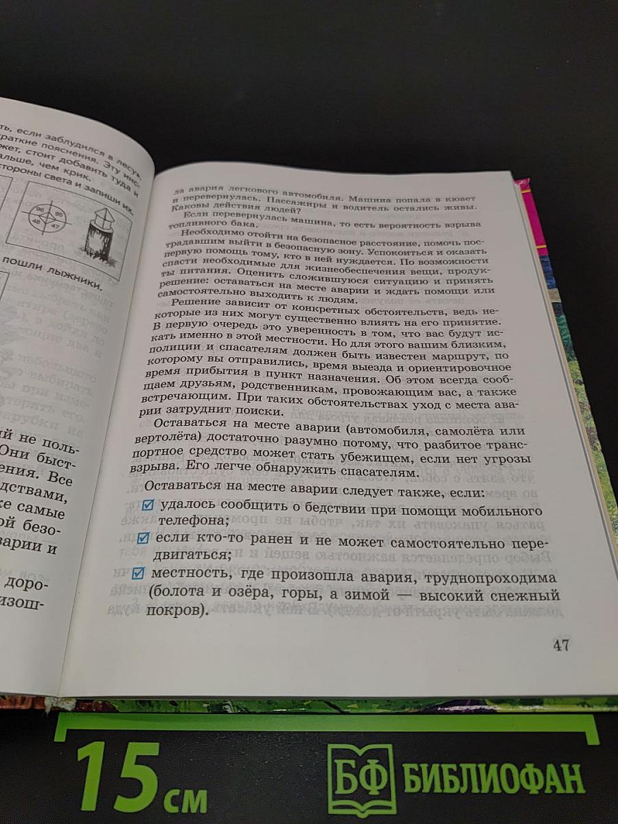Основы безопасности жизнедеятельности. 6 класс