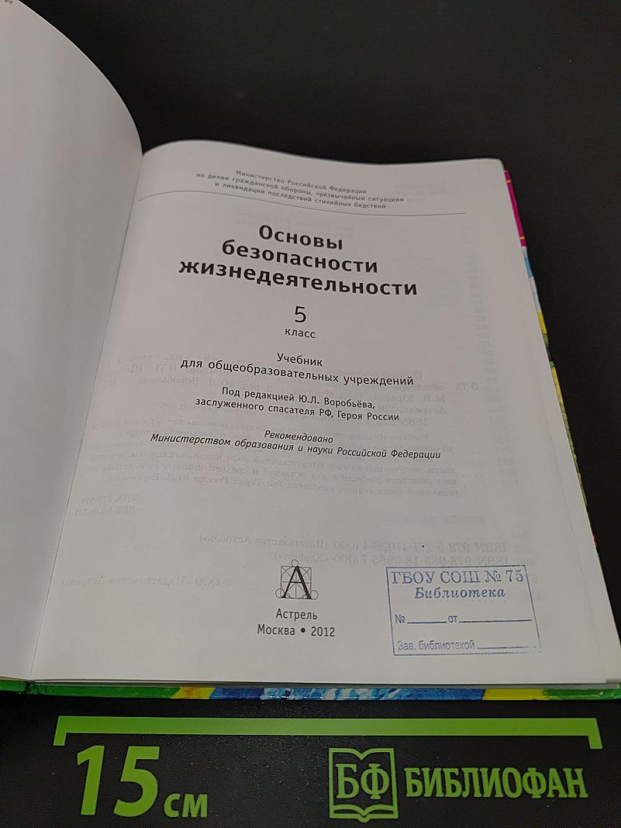 Основы безопасности жизнедеятельности. 5 класс