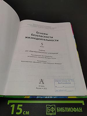 Основы безопасности жизнедеятельности. 5 класс