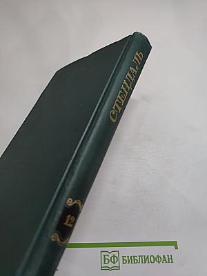 Стендаль. Собрание сочинений в 12 томах. Том 12
