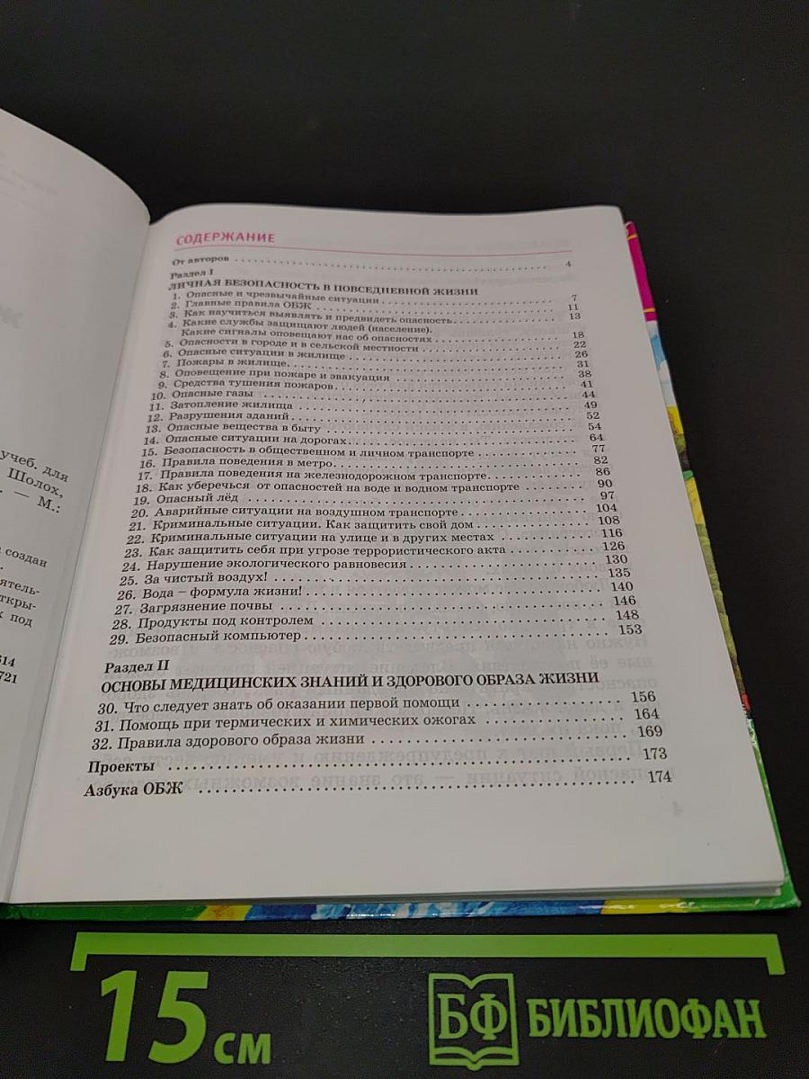 Основы безопасности жизнедеятельности. 5 класс
