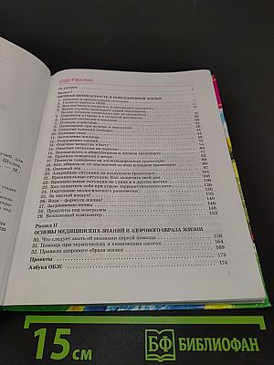 Основы безопасности жизнедеятельности. 5 класс