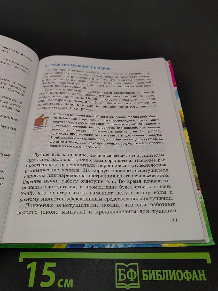 Основы безопасности жизнедеятельности. 5 класс