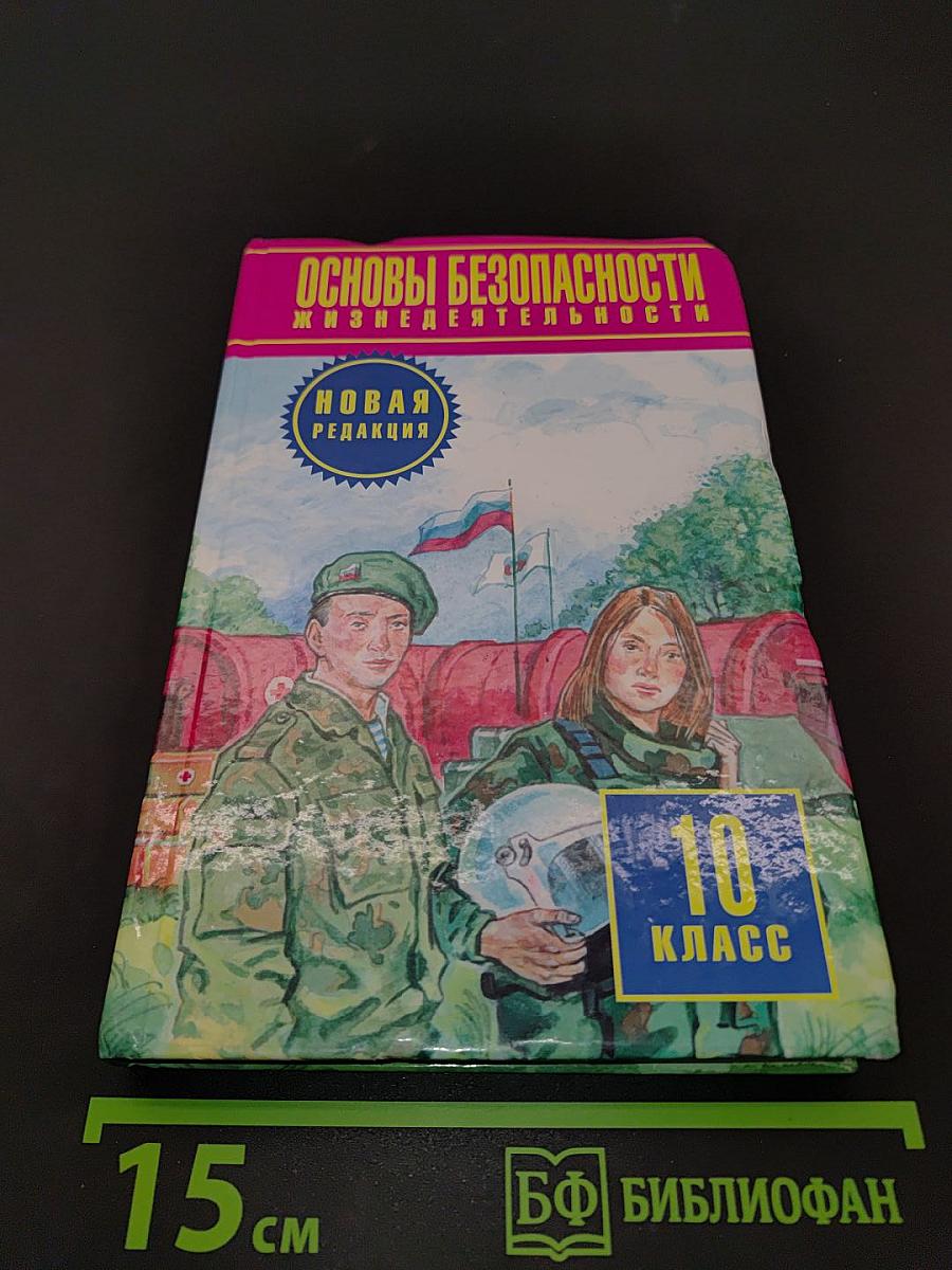 Основы безопасности жизнедеятельности. 10 класс