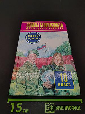 Основы безопасности жизнедеятельности. 10 класс