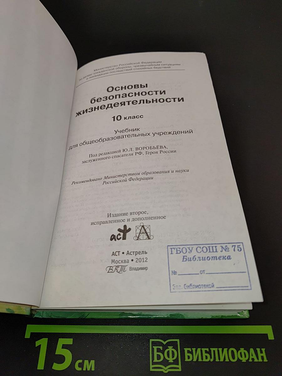 Основы безопасности жизнедеятельности. 10 класс
