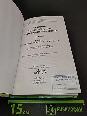 Основы безопасности жизнедеятельности. 10 класс