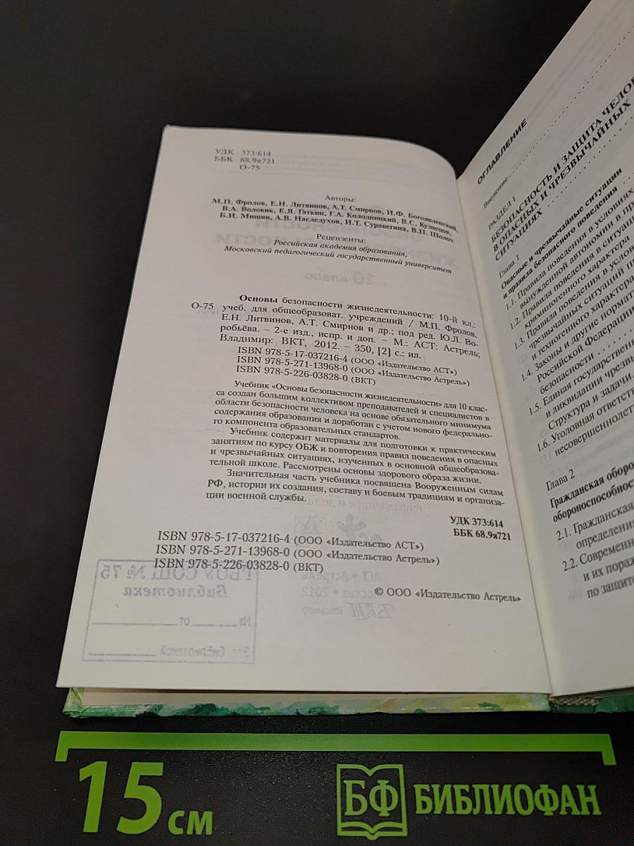 Основы безопасности жизнедеятельности. 10 класс