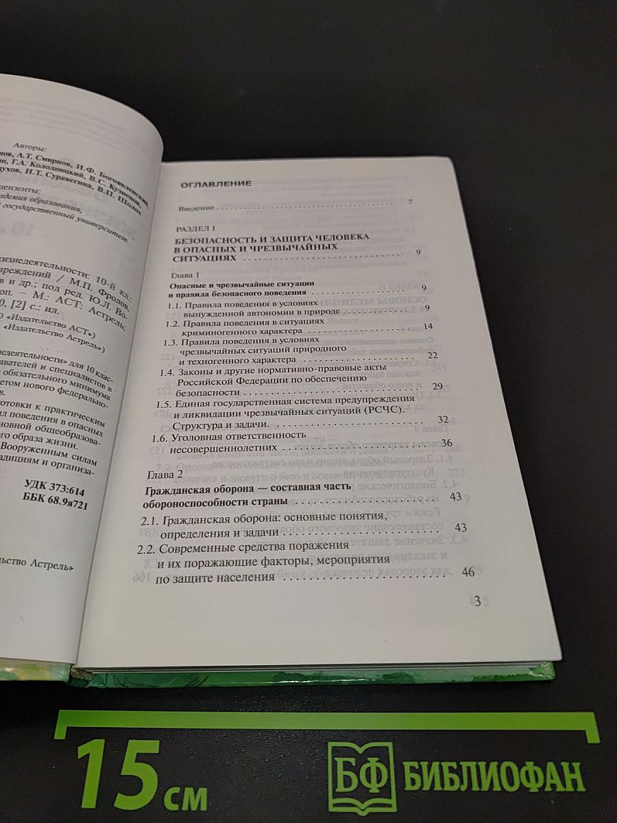 Основы безопасности жизнедеятельности. 10 класс
