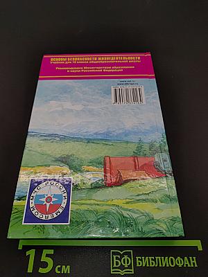 Основы безопасности жизнедеятельности. 10 класс