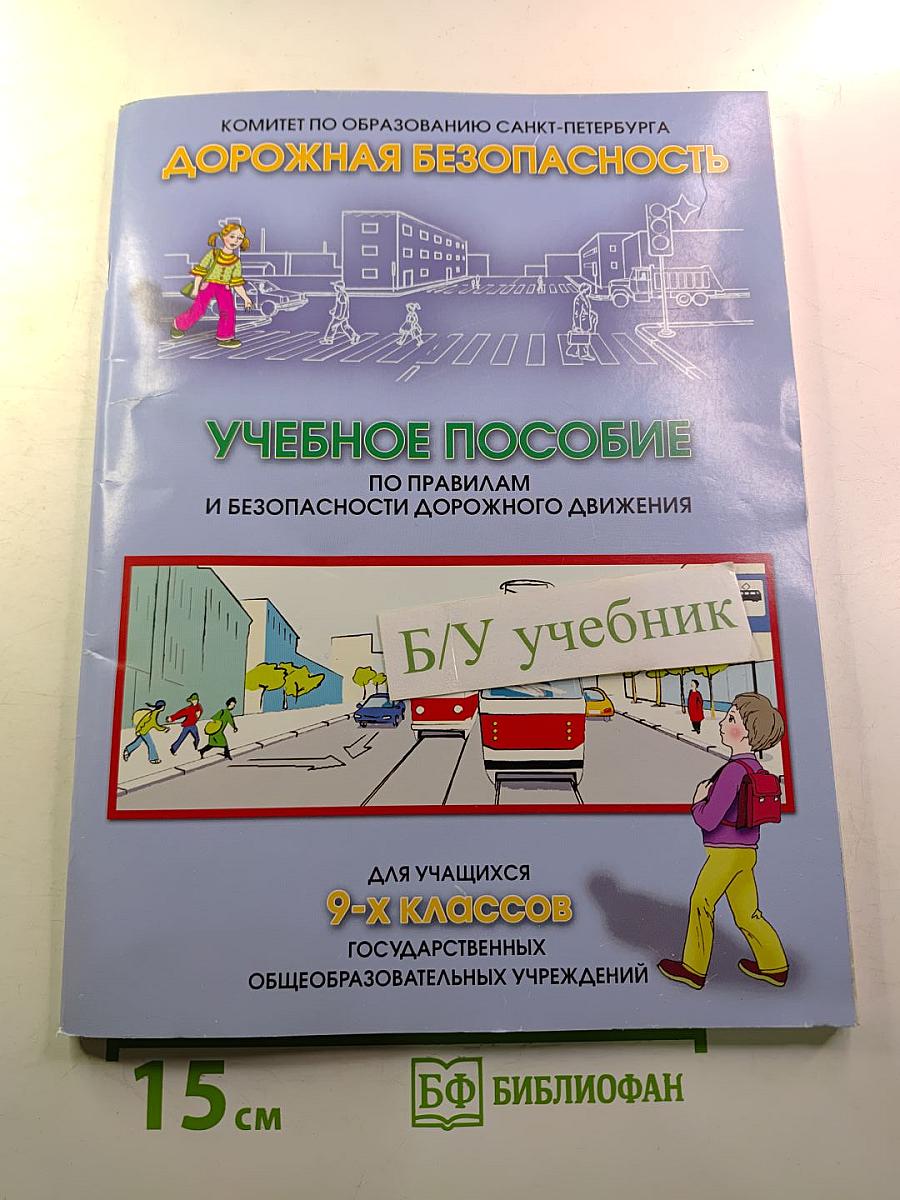 Дорожная безопасность. Учебное пособие по правилам и безопасности дорожного движения для 9-х классов