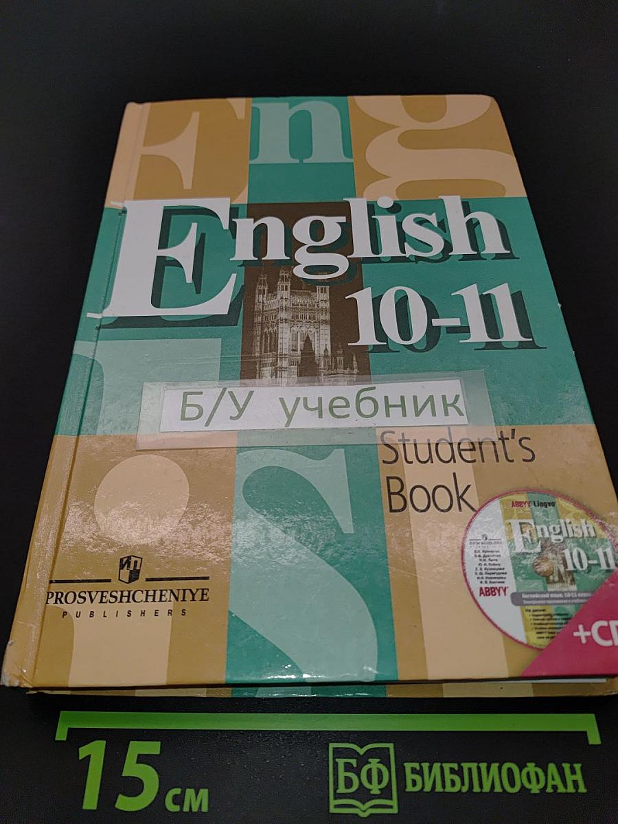 Английский язык. 10-11 классы. Учебник