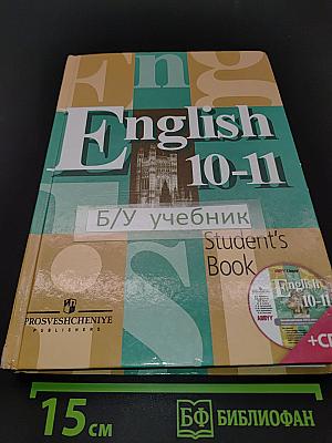 Английский язык. 10-11 классы. Учебник