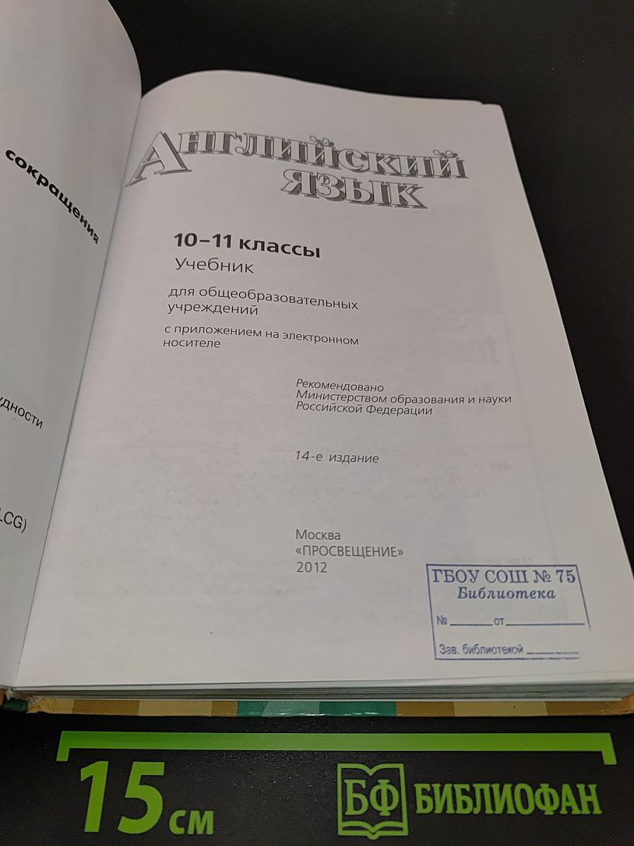 Английский язык. 10-11 классы. Учебник