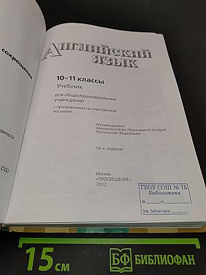 Английский язык. 10-11 классы. Учебник