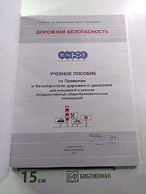 Дорожная безопасность. Учебное пособие по правилам и безопасности дорожного движения для 9-х классов
