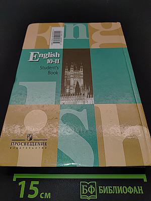 Английский язык. 10-11 классы. Учебник