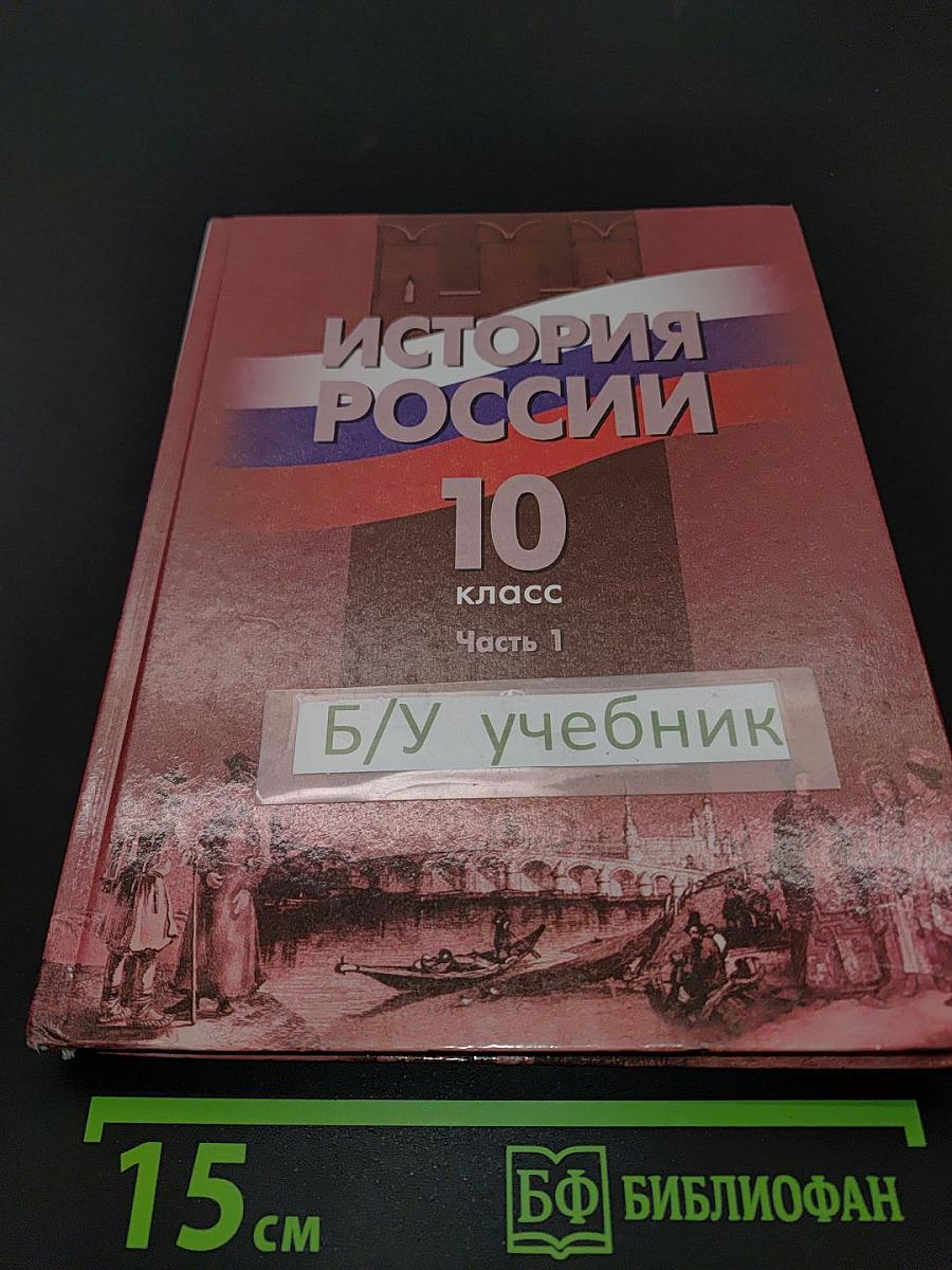 История России. 10 класс. Часть 1