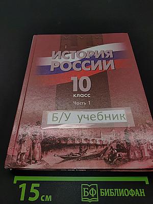 История России. 10 класс. Часть 1
