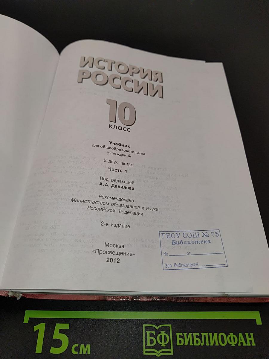 История России. 10 класс. Часть 1