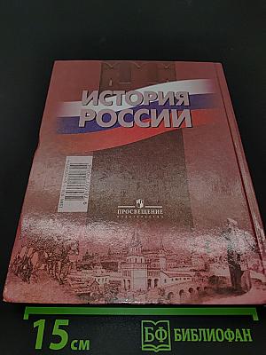 История России. 10 класс. Часть 1