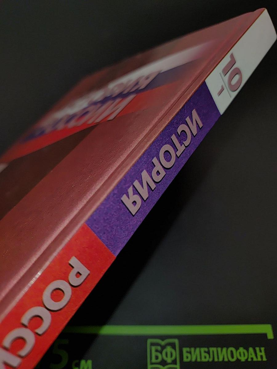 История России. 10 класс. Часть 1
