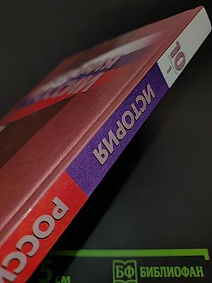 История России. 10 класс. Часть 1