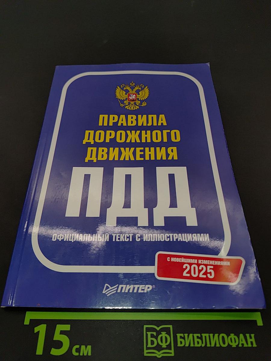 Правила дорожного движения. Официальный текст с иллюстрациями