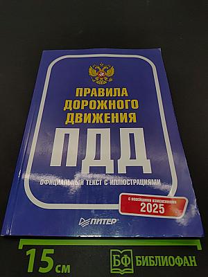 Правила дорожного движения. Официальный текст с иллюстрациями