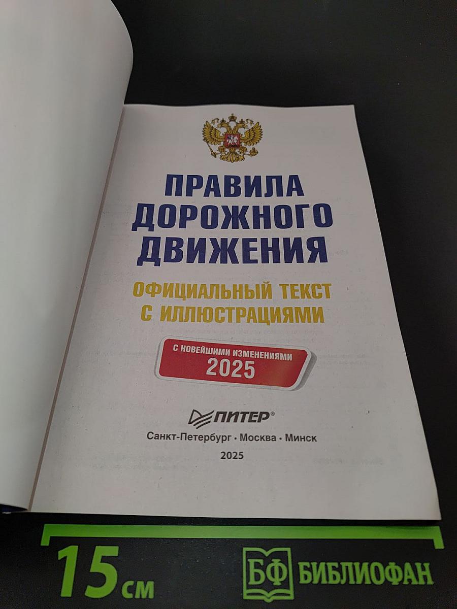 Правила дорожного движения. Официальный текст с иллюстрациями