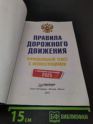 Правила дорожного движения. Официальный текст с иллюстрациями