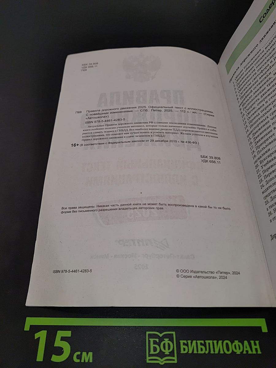 Правила дорожного движения. Официальный текст с иллюстрациями