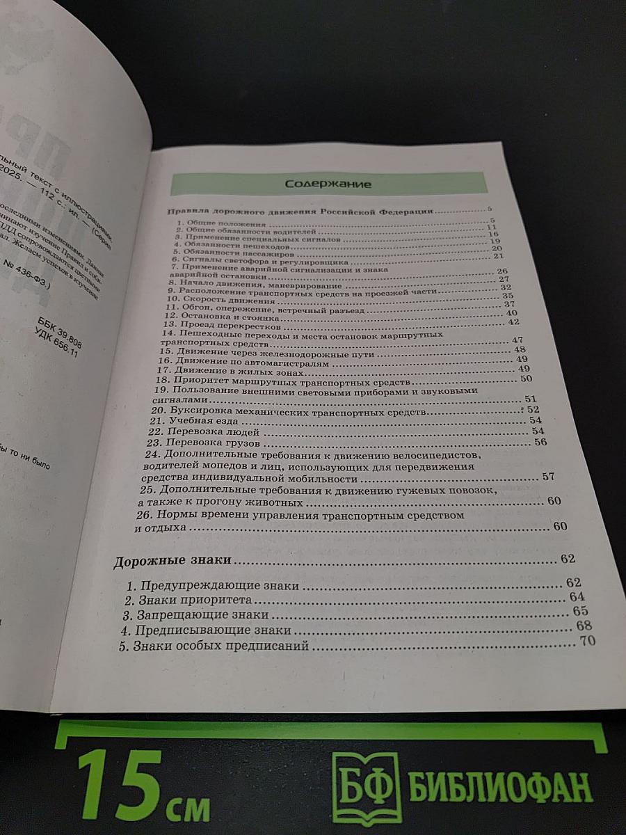 Правила дорожного движения. Официальный текст с иллюстрациями