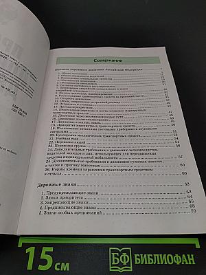 Правила дорожного движения. Официальный текст с иллюстрациями