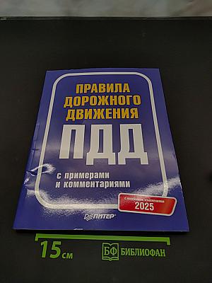 Правила дорожного движения с примерами и комментариями