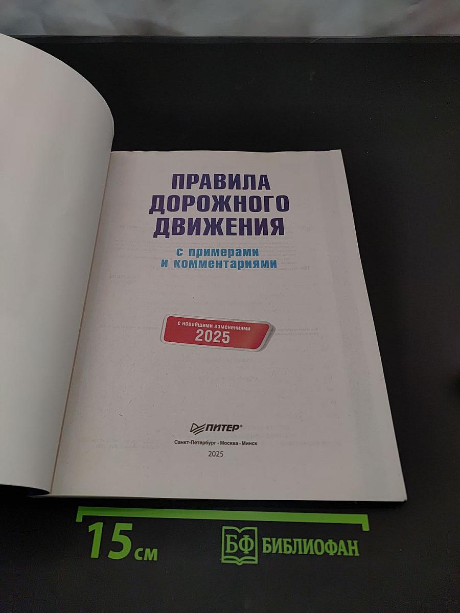 Правила дорожного движения с примерами и комментариями