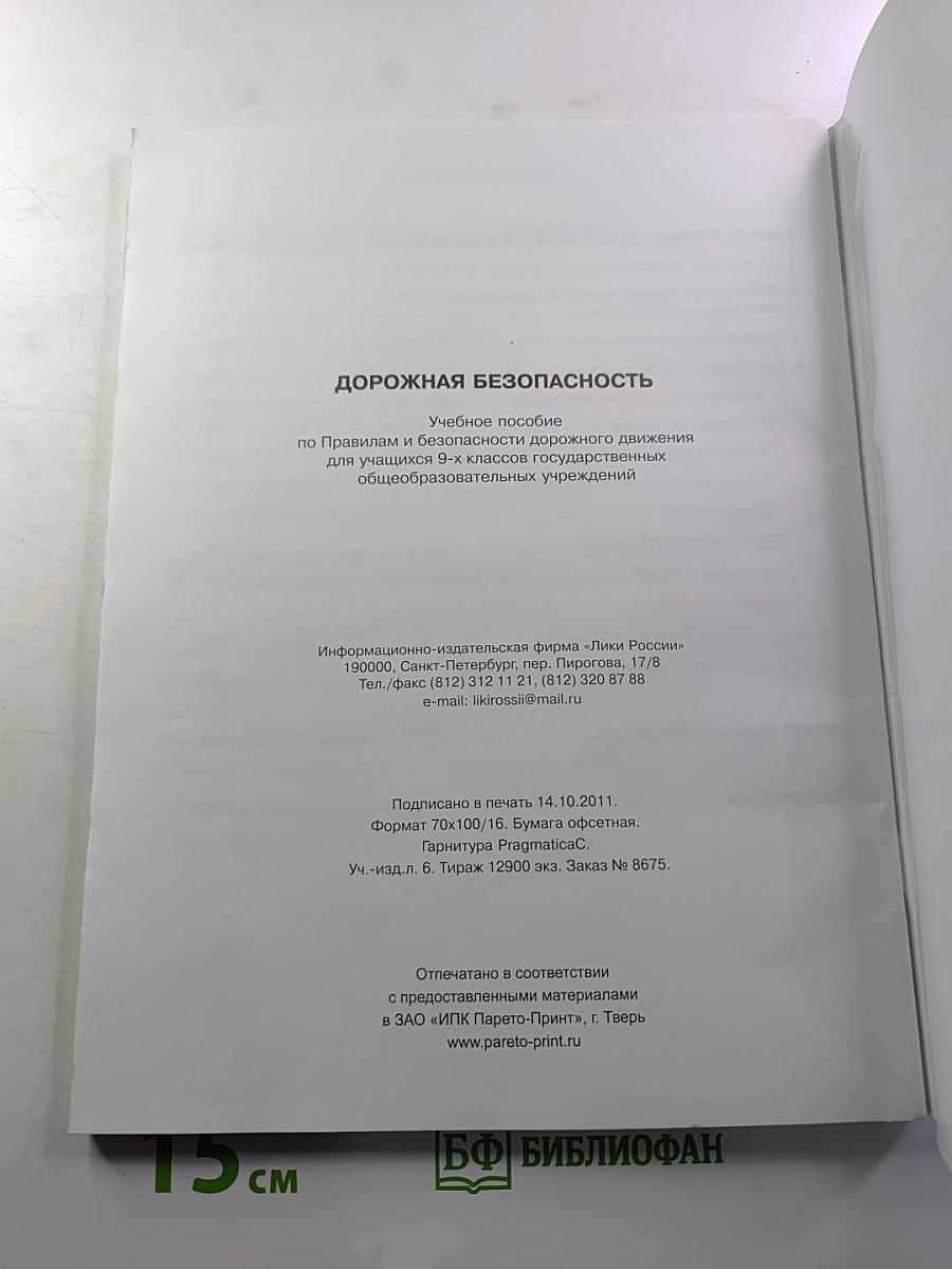 Дорожная безопасность. Учебное пособие по правилам и безопасности дорожного движения для 9-х классов