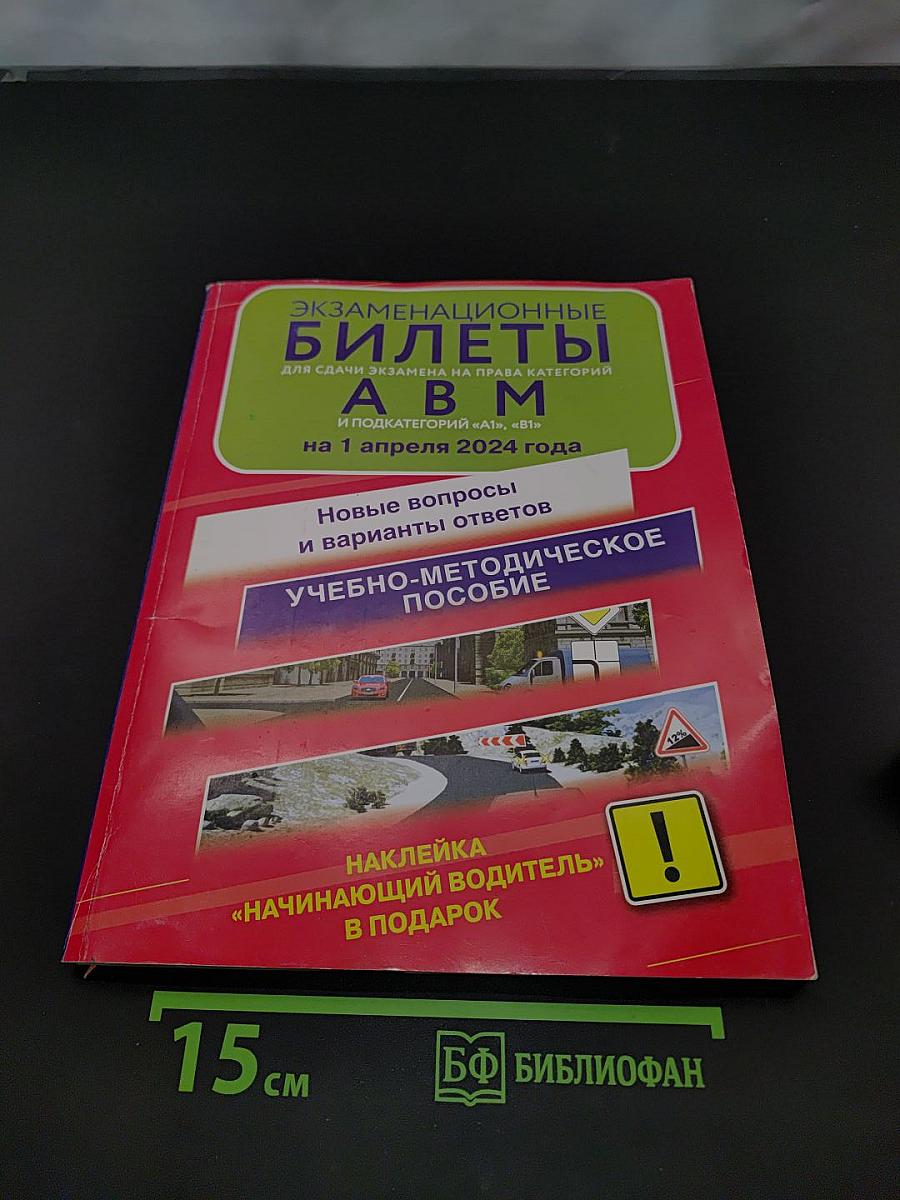 Экзаменационные билеты для сдачи экзамена на право управления транспортными средствами категорий А, В, М и подкатегорий А1 и В1