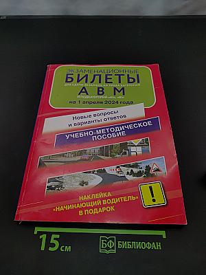 Экзаменационные билеты для сдачи экзамена на право управления транспортными средствами категорий А, В, М и подкатегорий А1 и В1